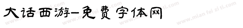 大话西游字体转换