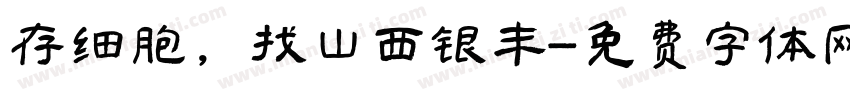 存细胞，找山西银丰字体转换