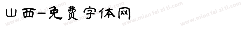 山西字体转换