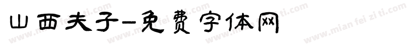山西夫子字体转换