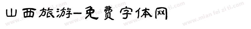 山西旅游字体转换