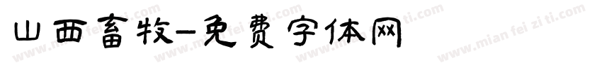 山西畜牧字体转换