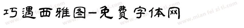 巧遇西雅图字体转换