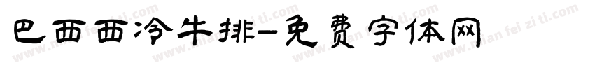巴西西冷牛排字体转换