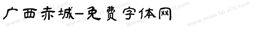 广西赤城字体转换