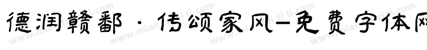 德润赣鄱·传颂家风字体转换