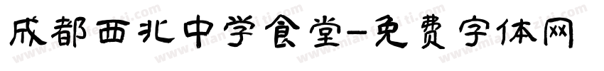 成都西北中学食堂字体转换