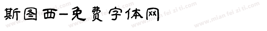 斯图西字体转换