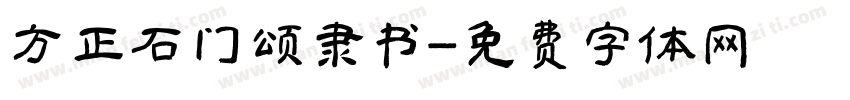 方正石门颂隶书字体转换