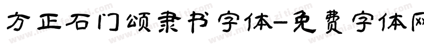 方正石门颂隶书字体字体转换
