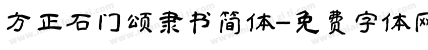 方正石门颂隶书简体字体转换