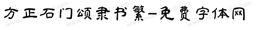 方正石门颂隶书繁字体转换