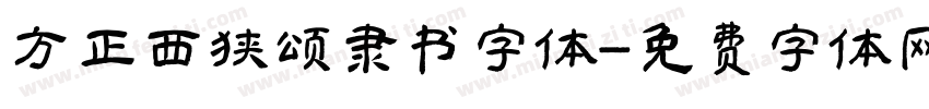 方正西狭颂隶书字体字体转换