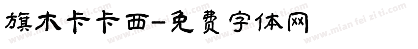 旗木卡卡西字体转换