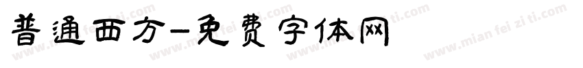普通西方字体转换