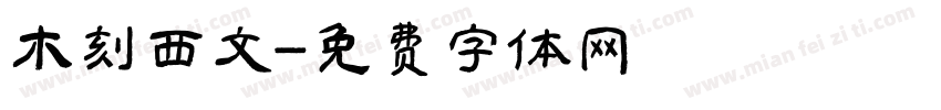 木刻西文字体转换