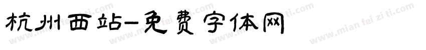 杭州西站字体转换