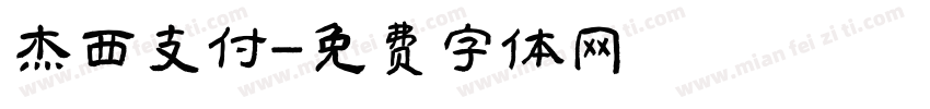 杰西支付字体转换