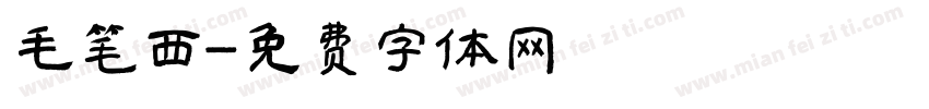 毛笔西字体转换