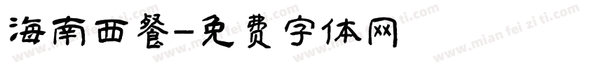 海南西餐字体转换