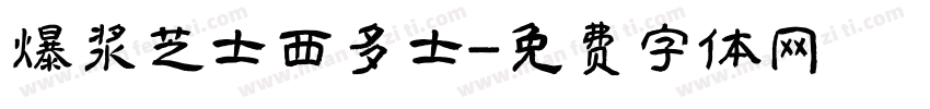 爆浆芝士西多士字体转换
