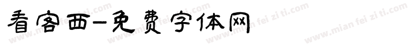 看客西字体转换