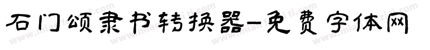 石门颂隶书转换器字体转换