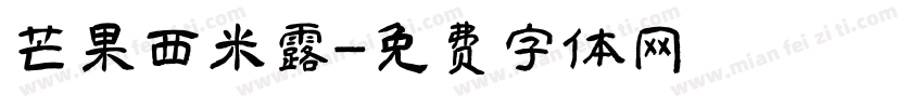 芒果西米露字体转换