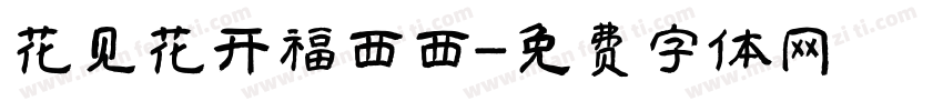 花见花开福西西字体转换
