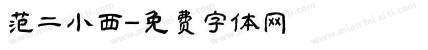 范二小西字体转换