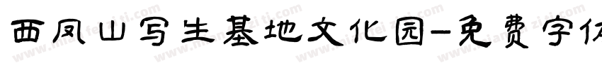 西凤山写生基地文化园字体转换