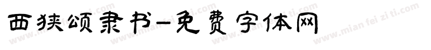 西狭颂隶书字体转换