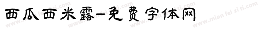 西瓜西米露字体转换