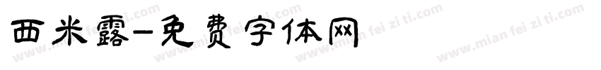 西米露字体转换