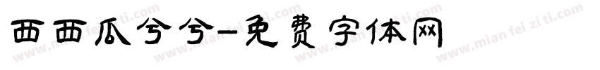 西西瓜兮兮字体转换
