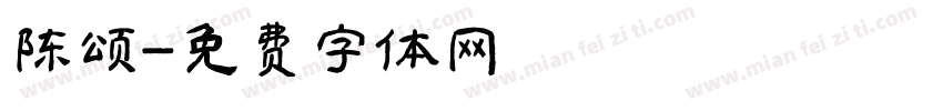 陈颂字体转换