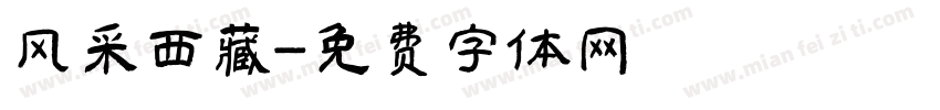 风采西藏字体转换