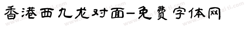 香港西九龙对面字体转换