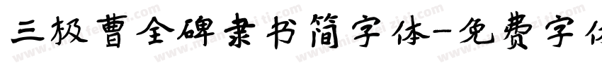 三极曹全碑隶书简字体字体转换