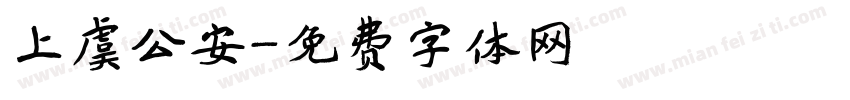 上虞公安字体转换