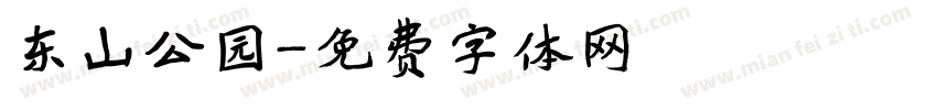 东山公园字体转换