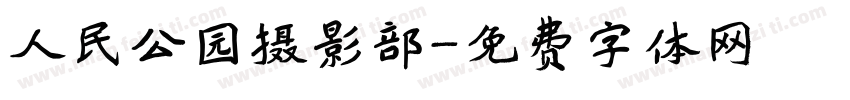 人民公园摄影部字体转换