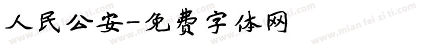 人民公安字体转换