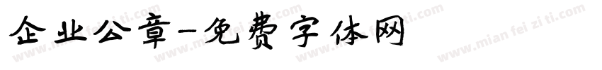 企业公章字体转换