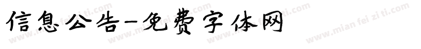 信息公告字体转换