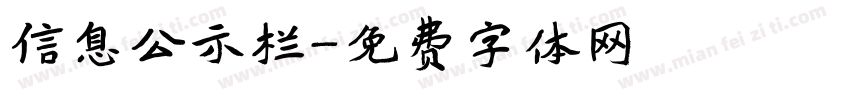 信息公示栏字体转换