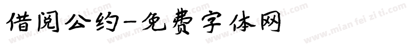 借阅公约字体转换