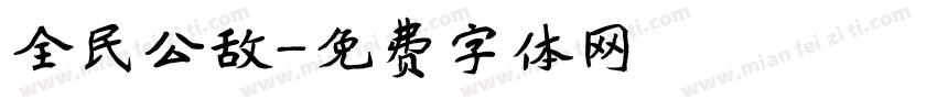全民公敌字体转换