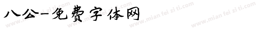 八公字体转换