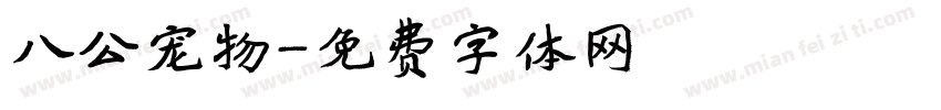 八公宠物字体转换